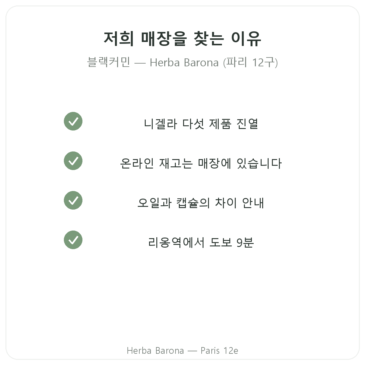 파리에서 Herba Barona의 니겔라 파리를 구매해야 하는 이유 (파리 12구)