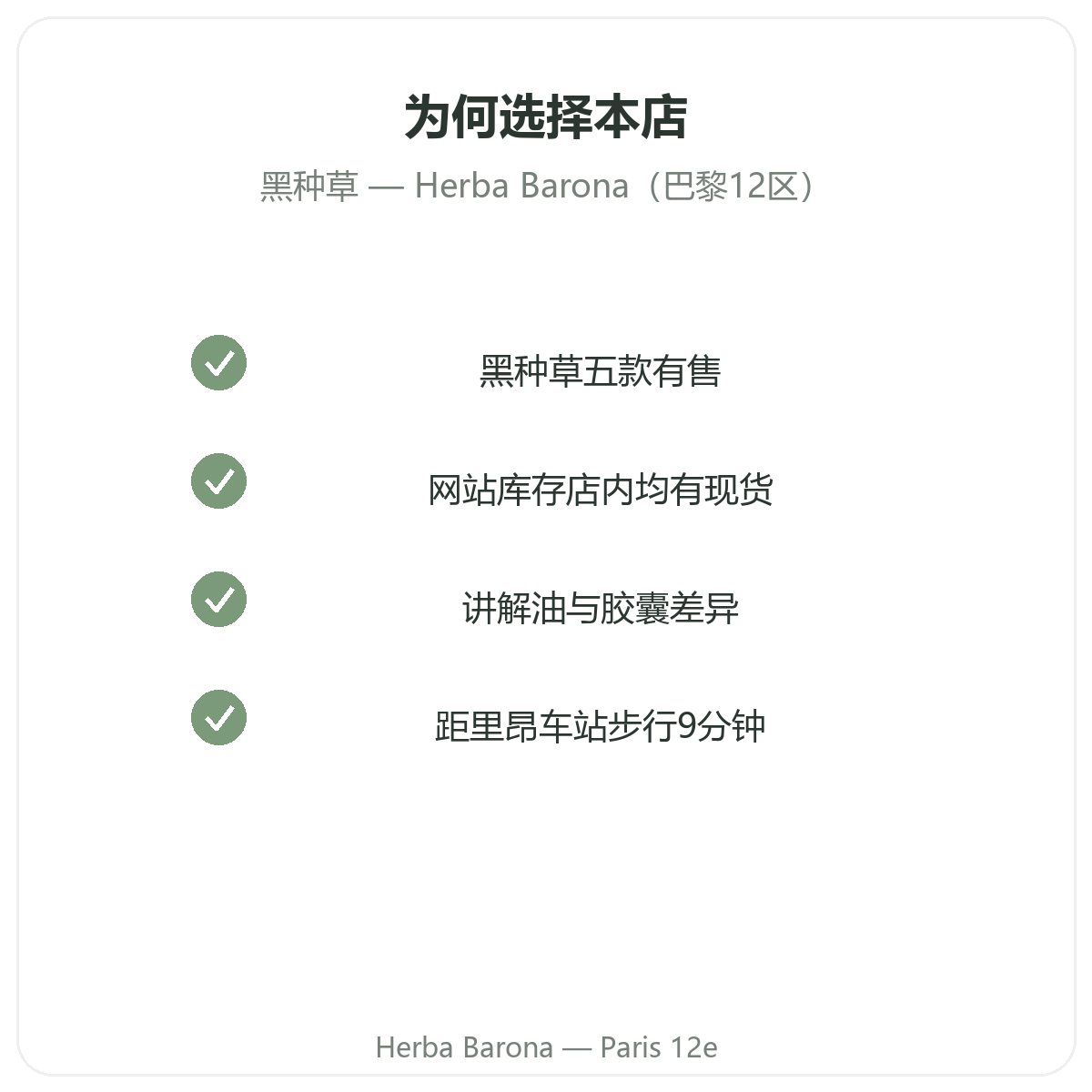 为什么在巴黎Herba Barona 12区购买黑种草