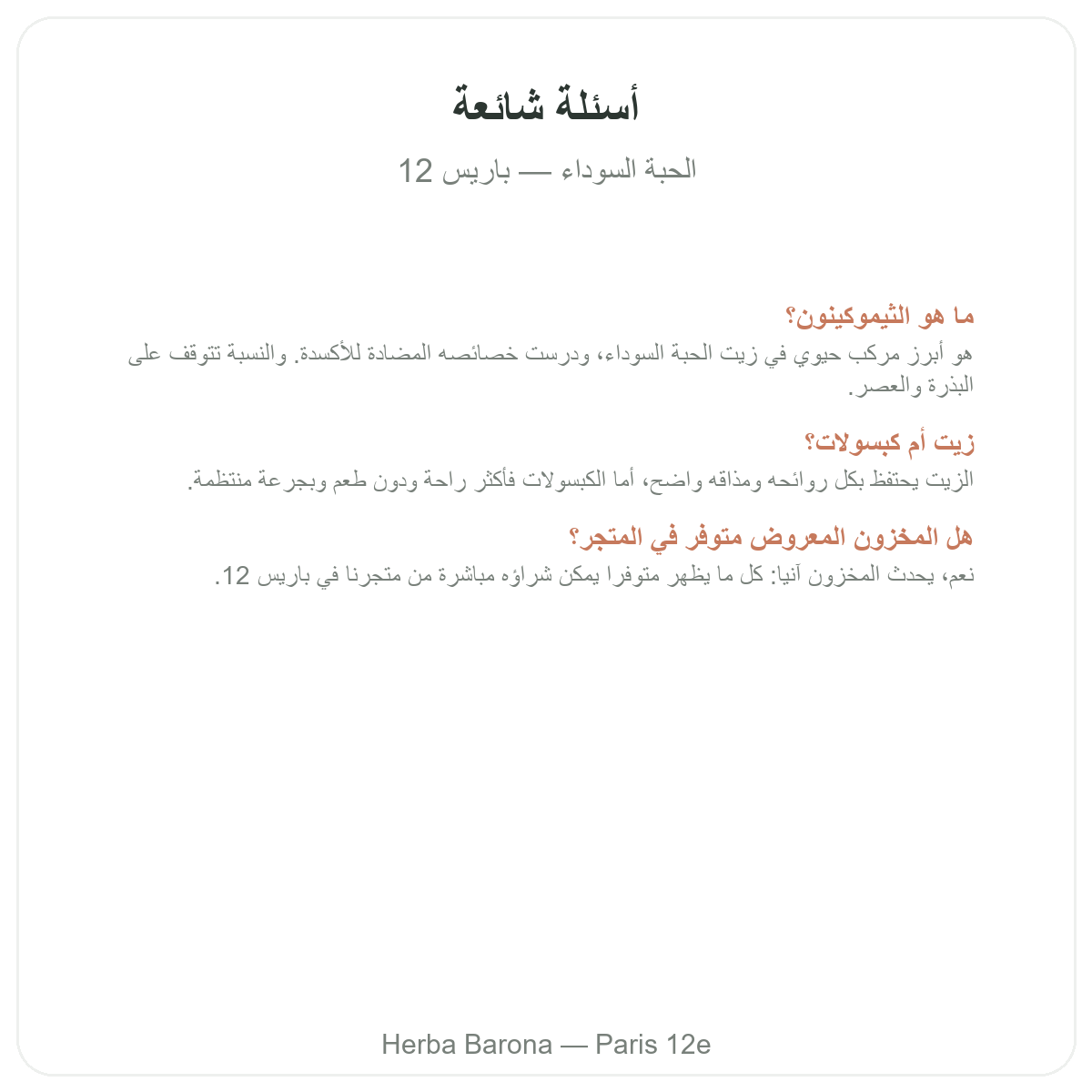 الأسئلة الشائعة حول حبة البركة في باريس - Herba Barona باريس 12