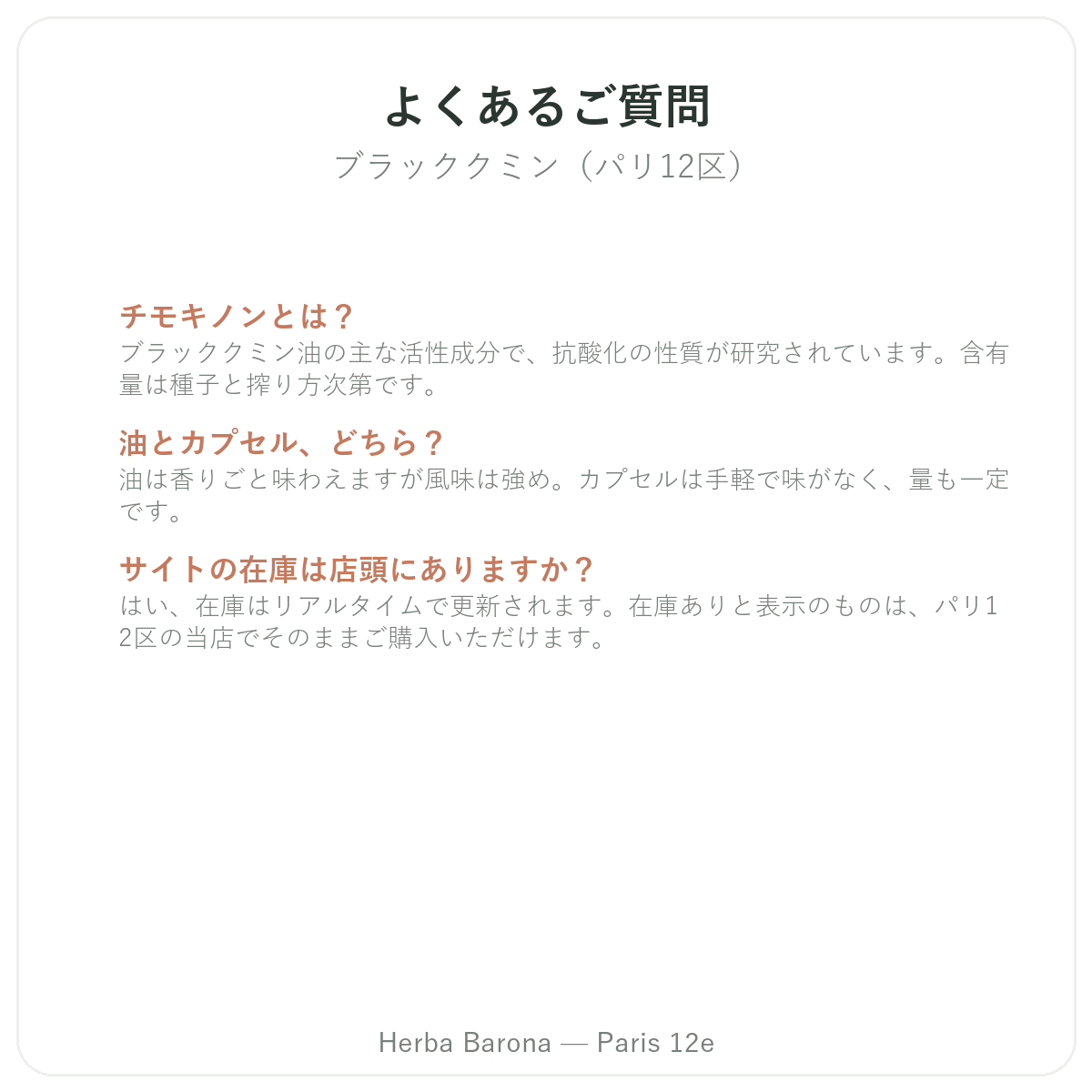 ニゲラに関するよくある質問 パリ - Herba Barona パリ12区