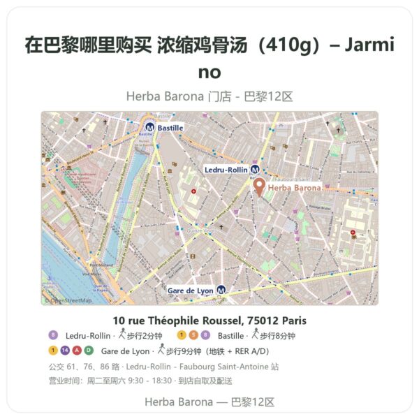 浓缩鸡骨汤(410g)– Jarmino 巴黎哪里能买到 - 门店地图 Herba Barona Paris 12e