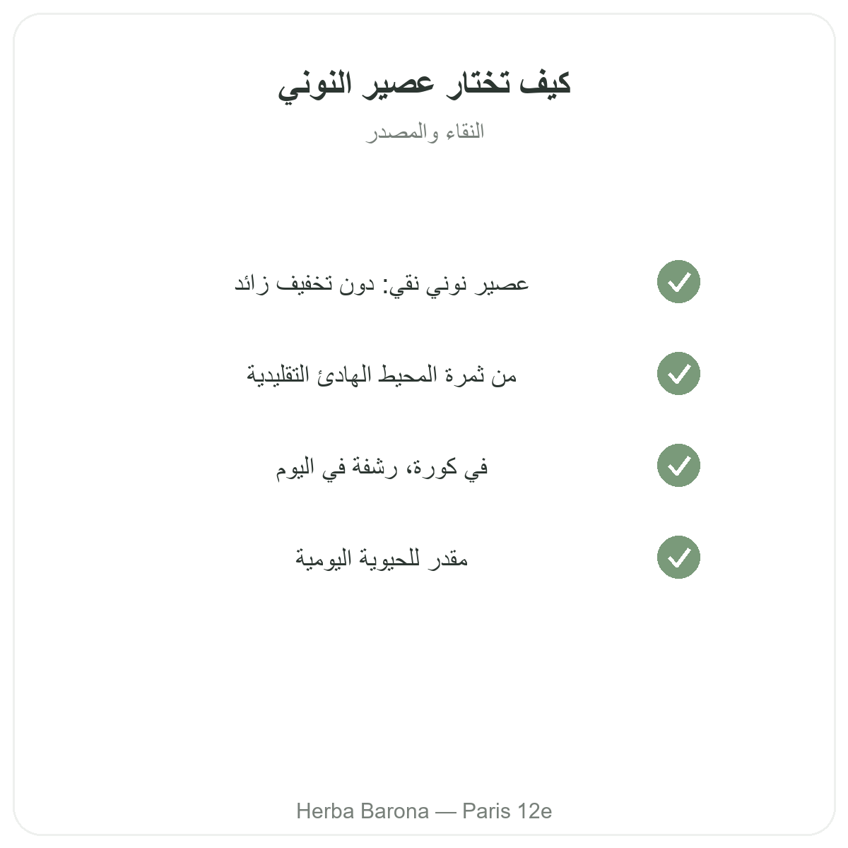 عصير النوني في باريس - التزامات الجودة لدى Herba Barona باريس 12