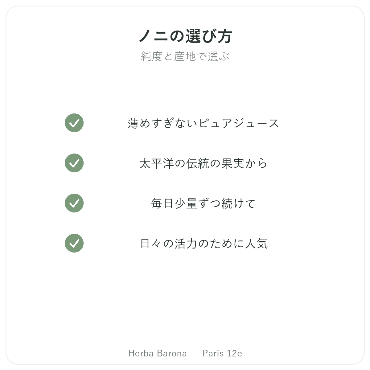 ノニジュース パリ — Herba Barona パリ12区の品質へのこだわり