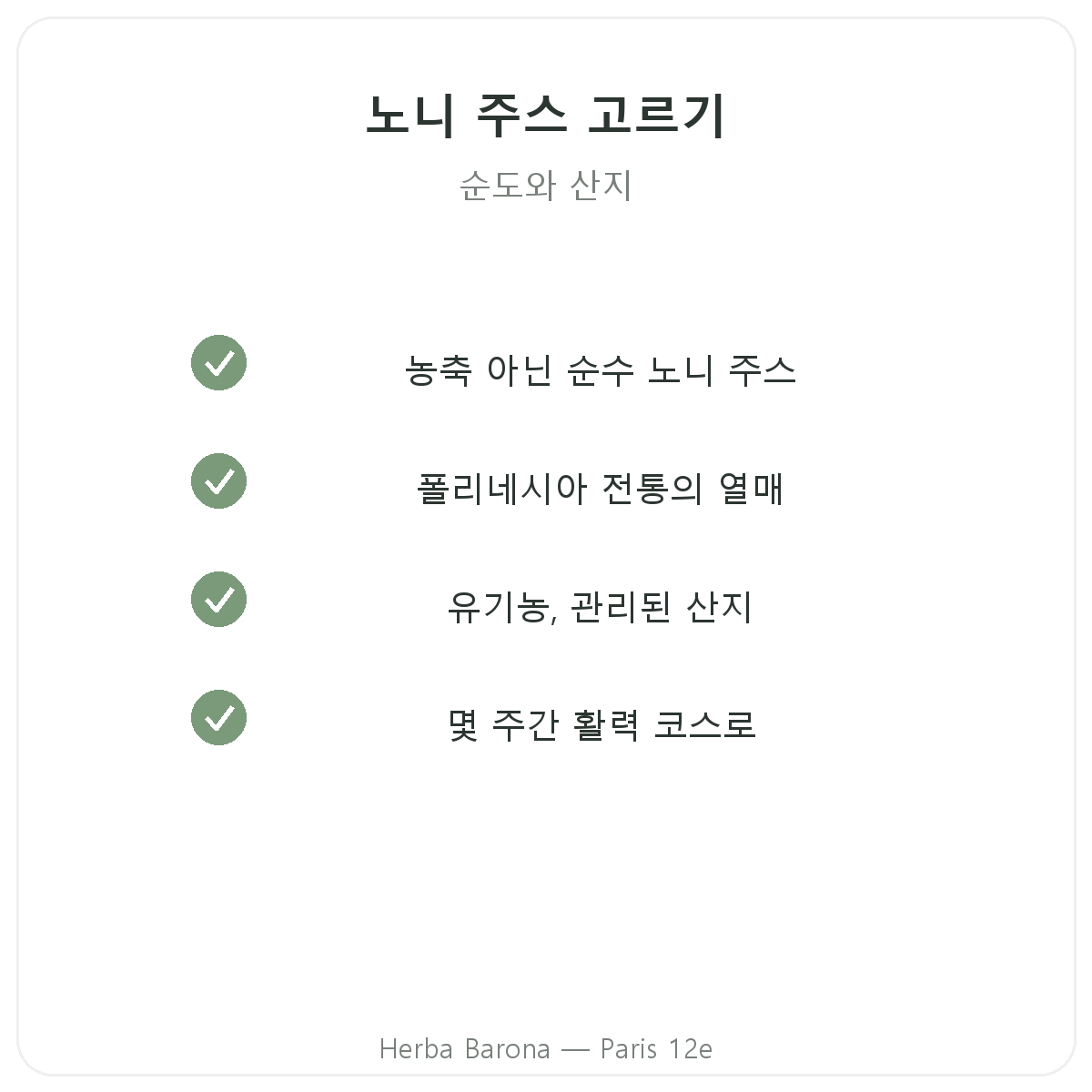 노니 주스 파리 - Herba Barona 파리 12구 품질 약속