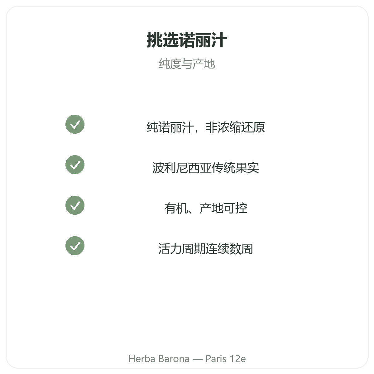 巴黎诺丽果汁 - Herba Barona巴黎12区质量承诺