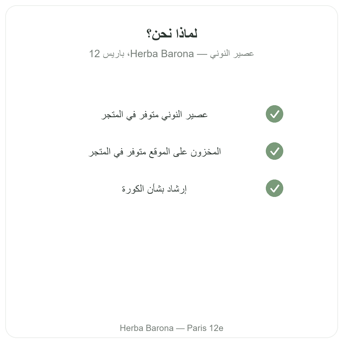 لماذا تشترون عصير النوني في باريس لدى Herba Barona باريس 12