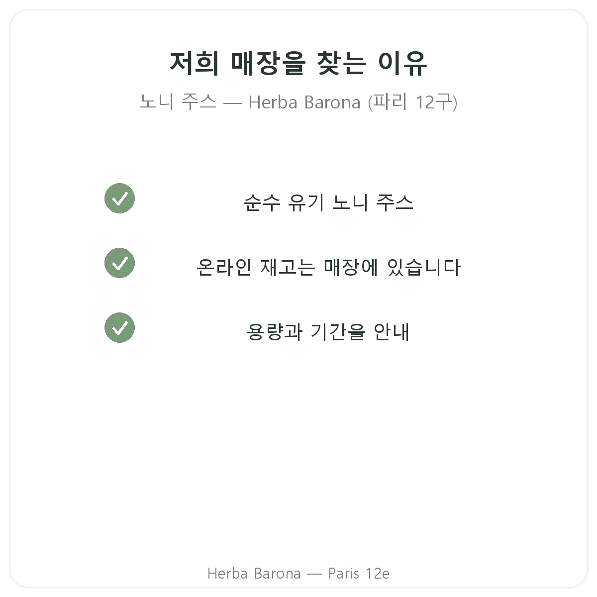 파리에서 노니 주스를 구매해야 하는 이유 - Herba Barona 파리 12구