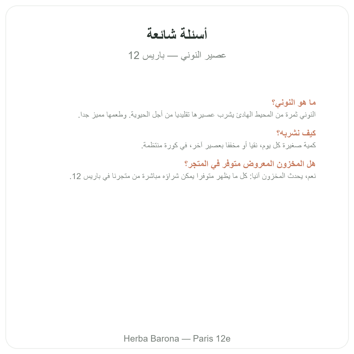 الأسئلة الشائعة حول عصير النوني في باريس - Herba Barona باريس 12