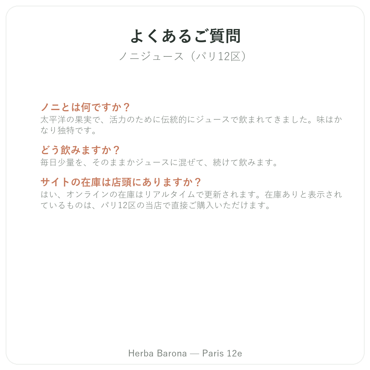 ノニジュース パリに関するよくある質問 — Herba Barona パリ12区