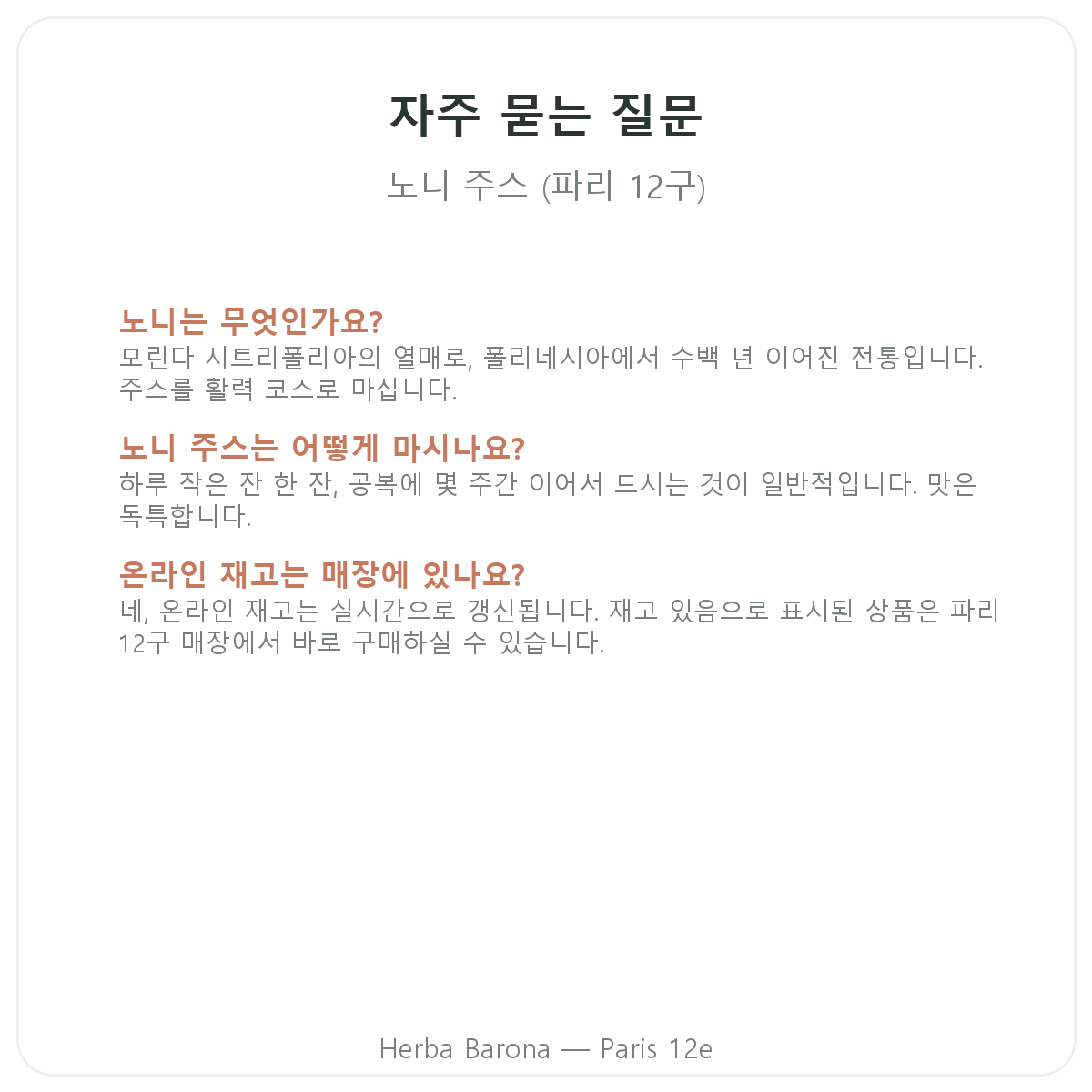 파리 노니 주스 자주 묻는 질문 - Herba Barona 파리 12구