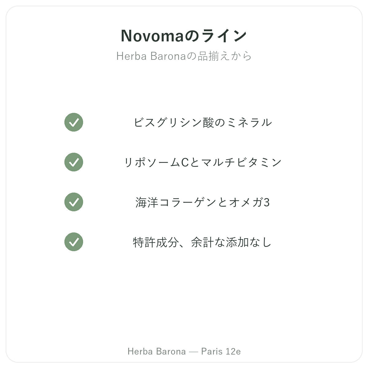 Novomaパリのラインナップ - マグネシウム・コラーゲン・ビタミンC Herba Baronaパリ12区店