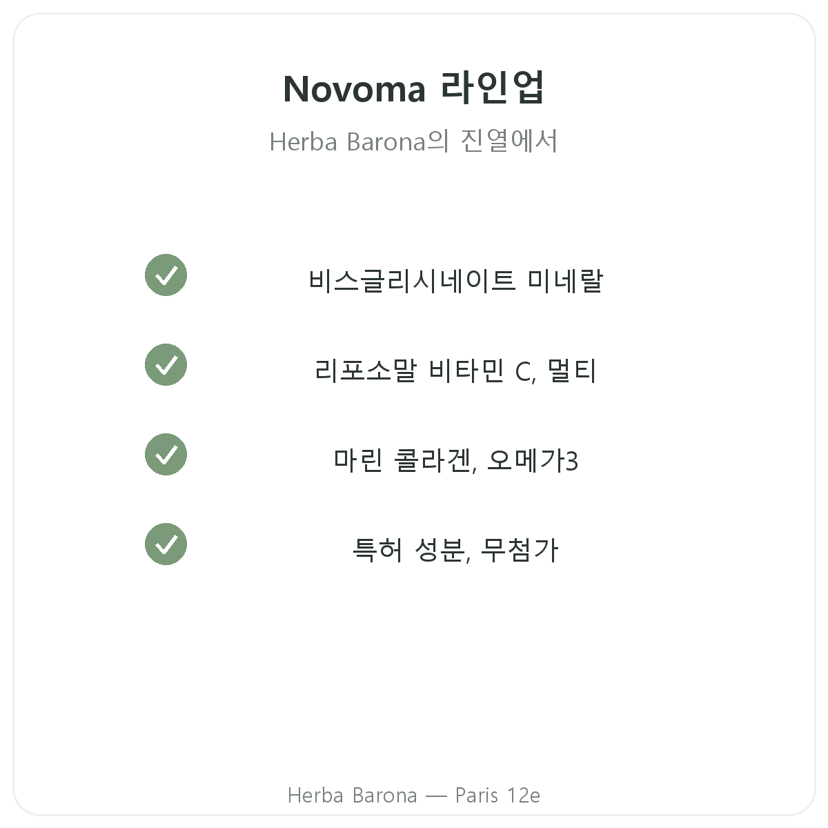 Novoma 파리 제품 라인업 - 마그네슘, 콜라겐, 비타민C Herba Barona 파리 12구