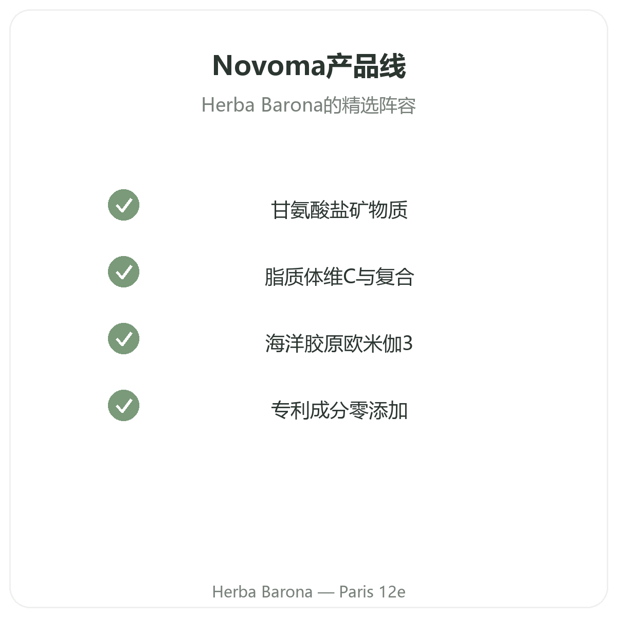 Novoma系列 巴黎——镁、胶原蛋白、维生素C,Herba Barona 巴黎12区
