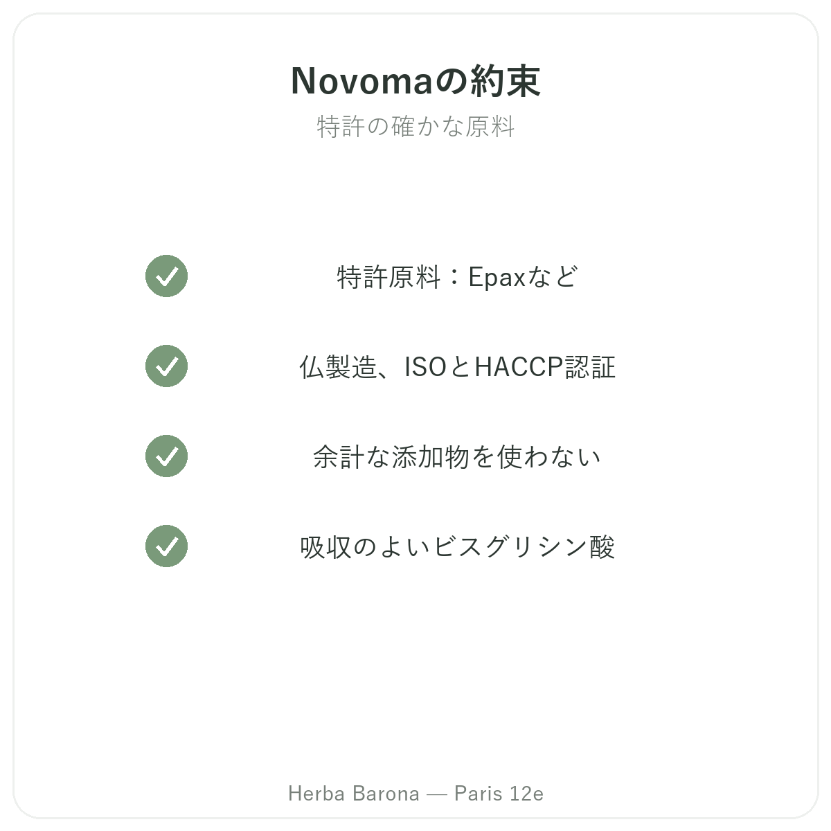 Novoma パリ - 品質へのこだわりと特許原料 Herba Barona