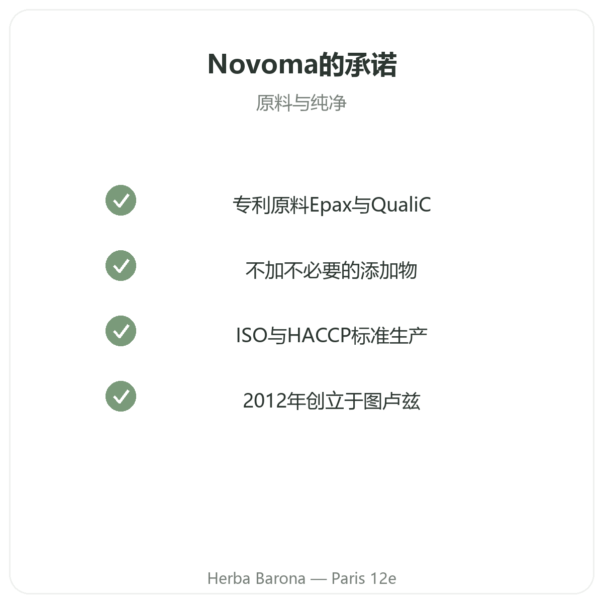 Novoma 巴黎——品质承诺与专利原料,Herba Barona