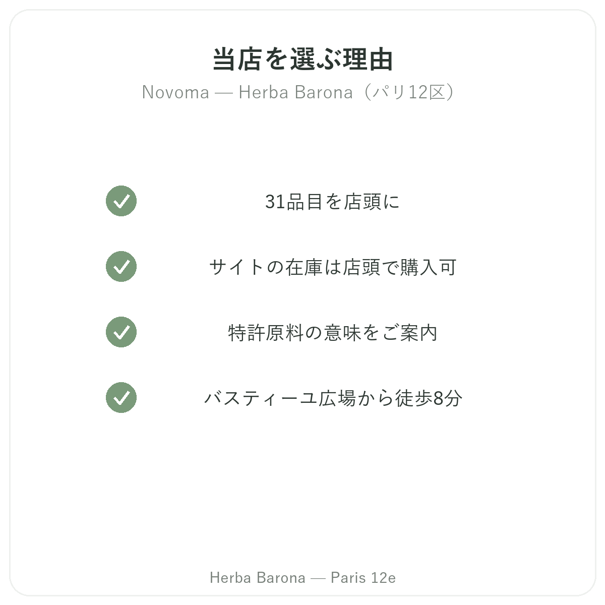 パリでNovomaを買うなら Herba Baronaパリ12区店