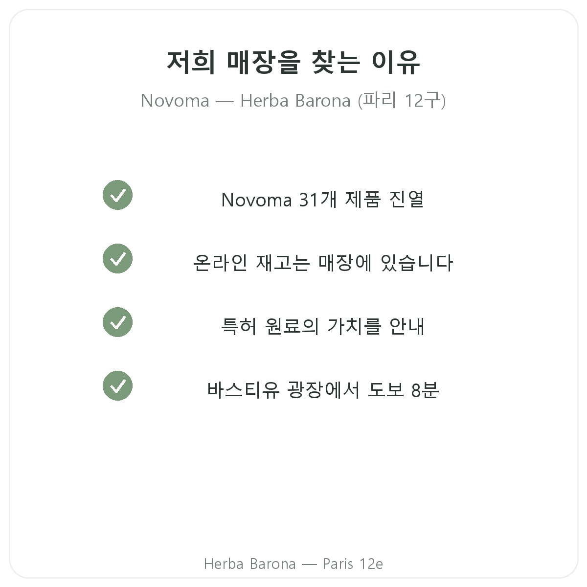 파리에서 Novoma를 Herba Barona 파리 12구에서 구매해야 하는 이유