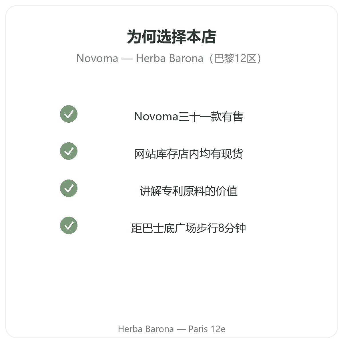 为什么在巴黎Herba Barona 12区购买Novoma