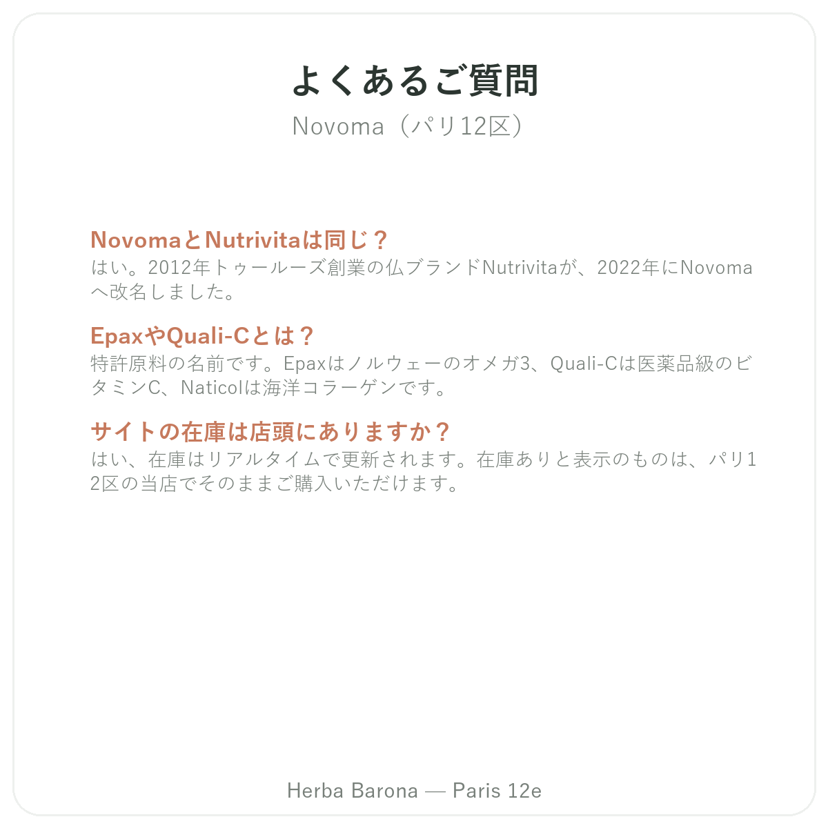 Novoma パリ よくある質問 - Herba Baronaパリ12区店