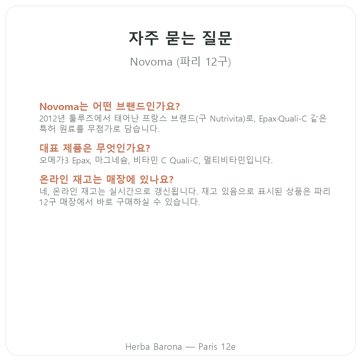 Novoma 파리 자주 묻는 질문 - Herba Barona 파리 12구