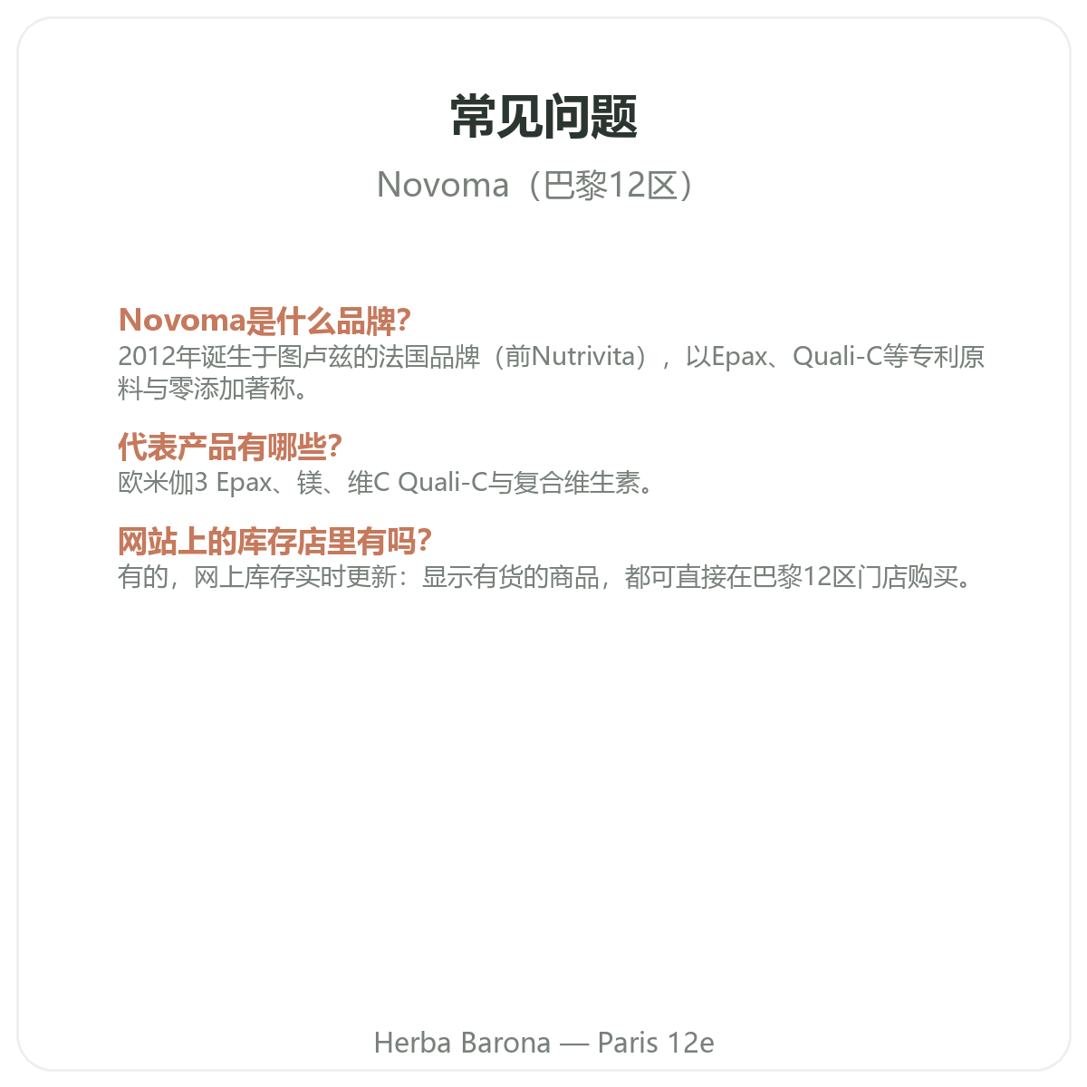 Novoma 巴黎常见问题——Herba Barona 巴黎12区