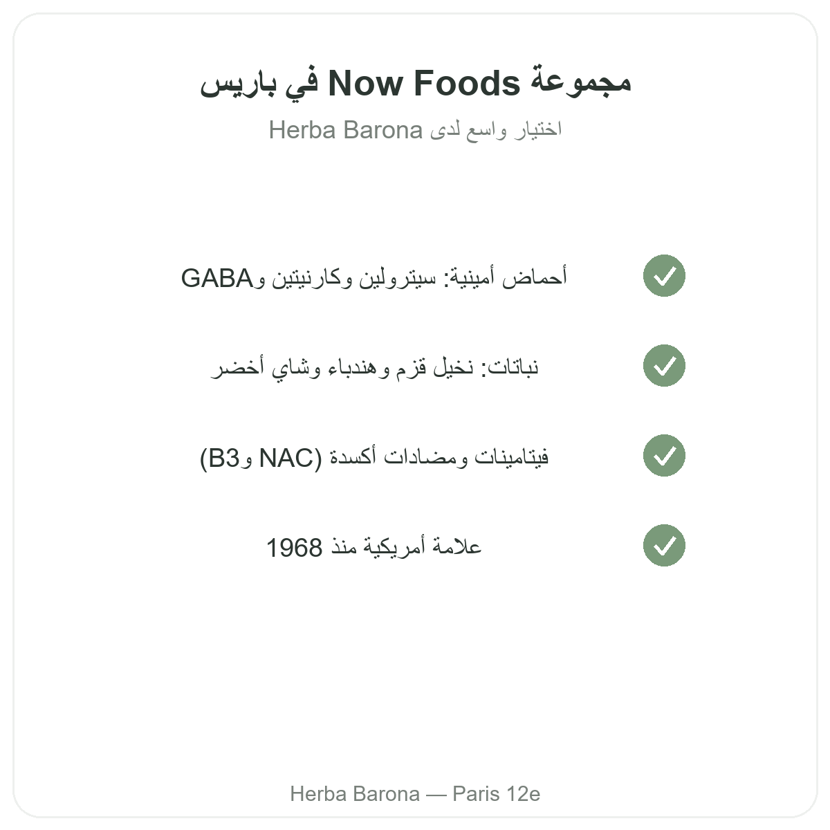 La gamme Now Foods à Paris chez Herba Barona Paris 12e