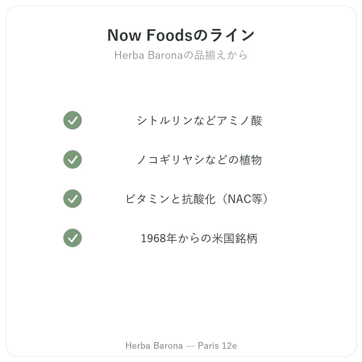 Now Foodsパリのラインナップ Herba Baronaパリ12区店
