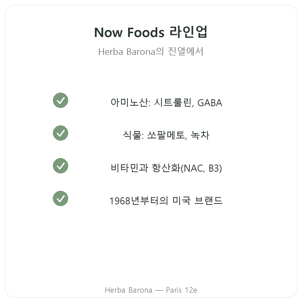 Now Foods 파리 제품 라인업 - Herba Barona 파리 12구