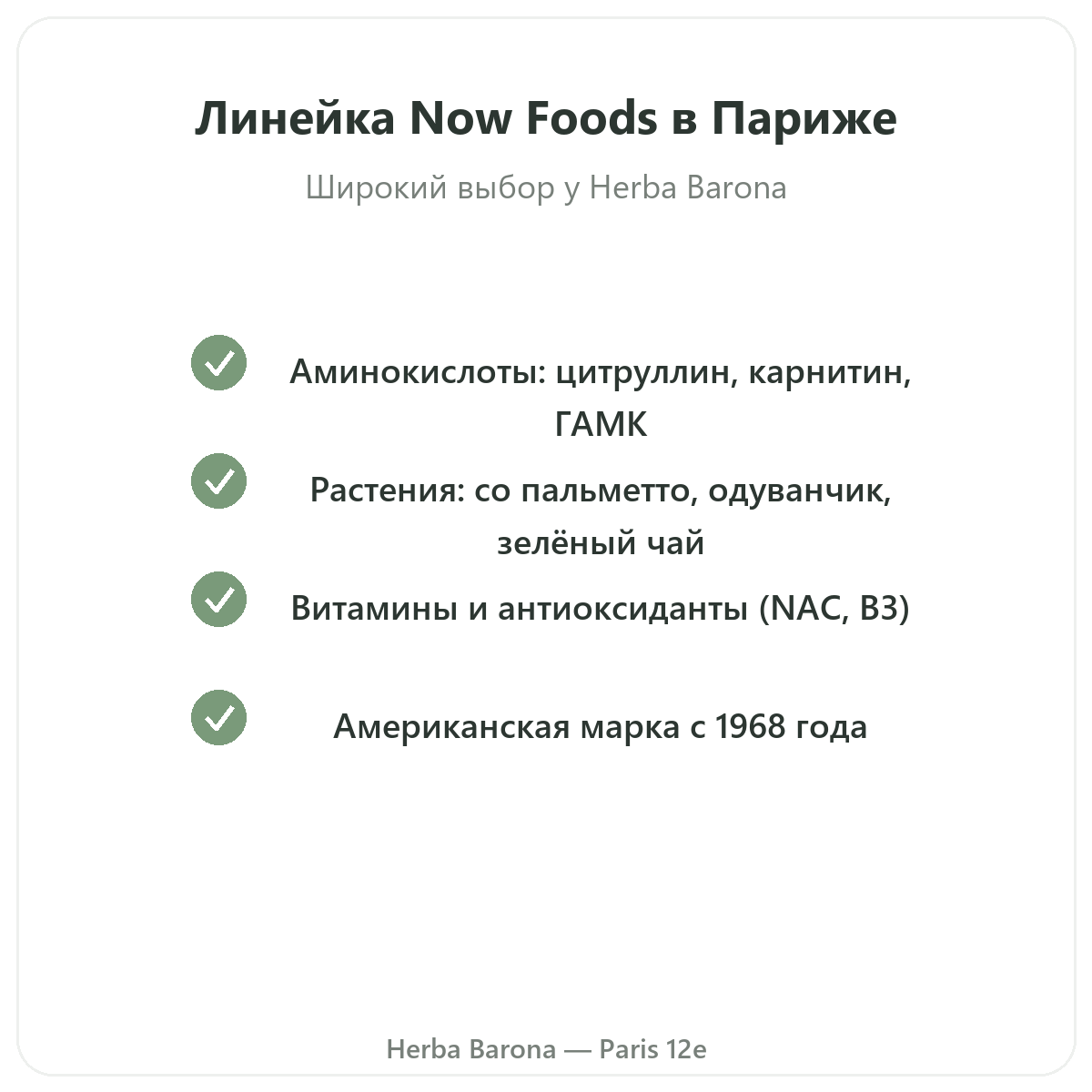 Гамма Now Foods в Париже в Herba Barona Париж, 12-й округ