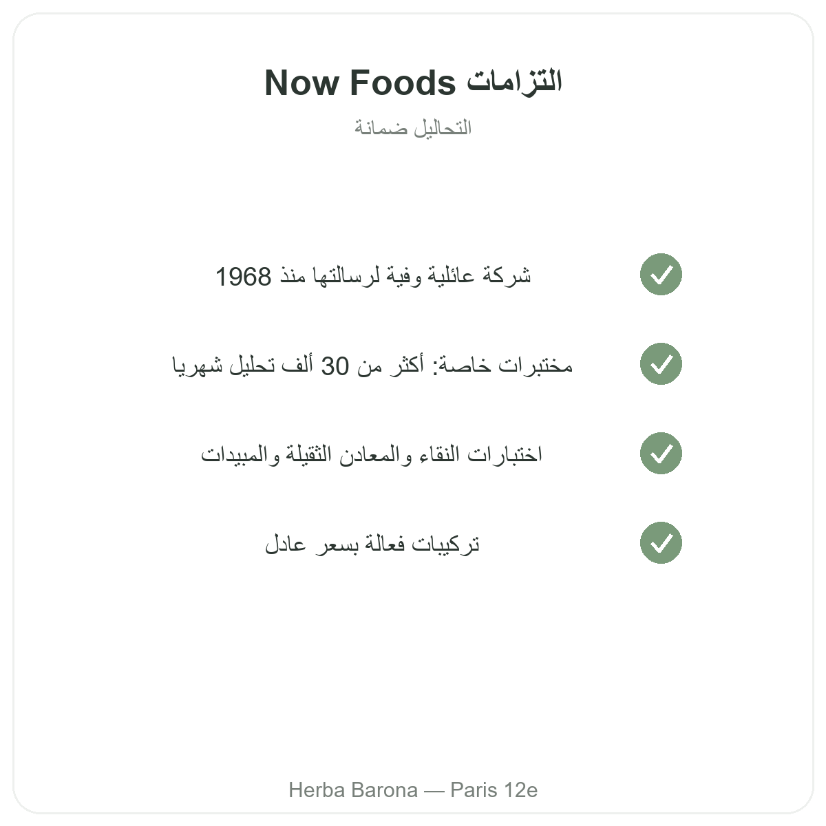 Now Foods Paris - engagements qualite et matieres premieres brevetees chez Herba Barona