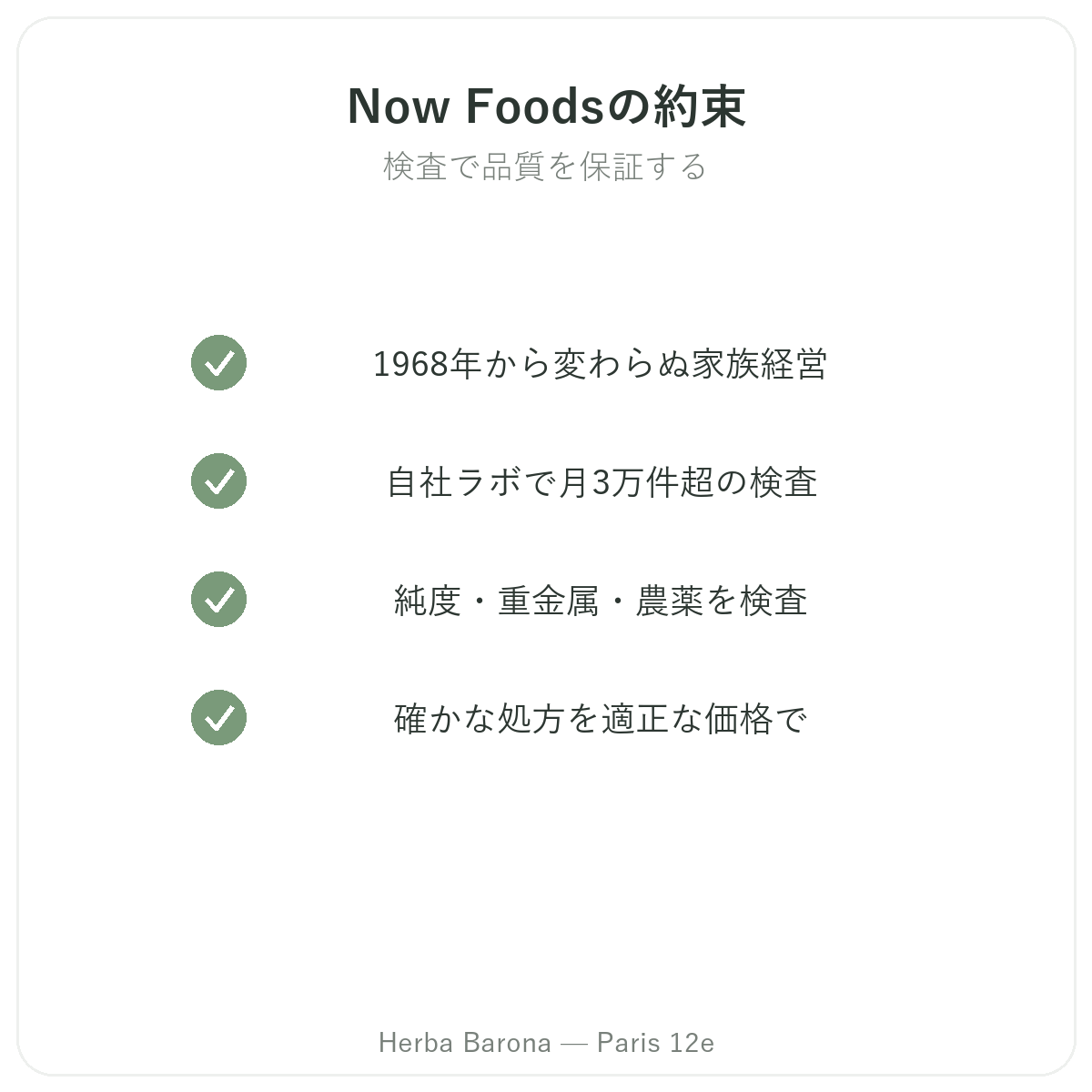 Now Foods パリ - 品質へのこだわり Herba Barona
