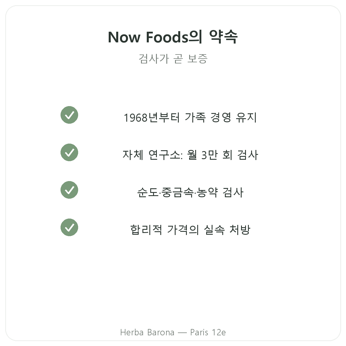 Now Foods 파리 - Herba Barona의 품질 약속과 특허 원료