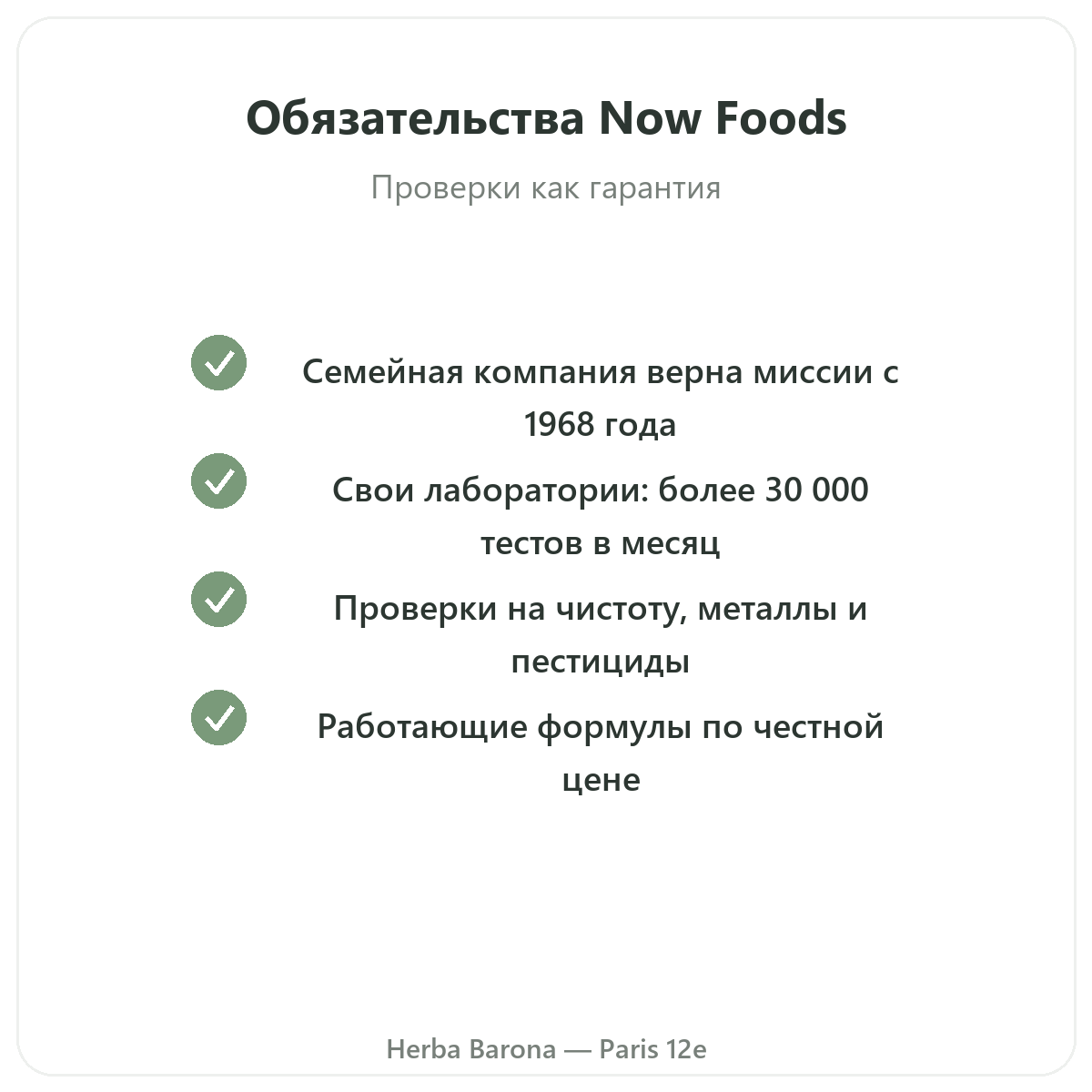 Now Foods Париж - обязательства качества и запатентованное сырьё в Herba Barona