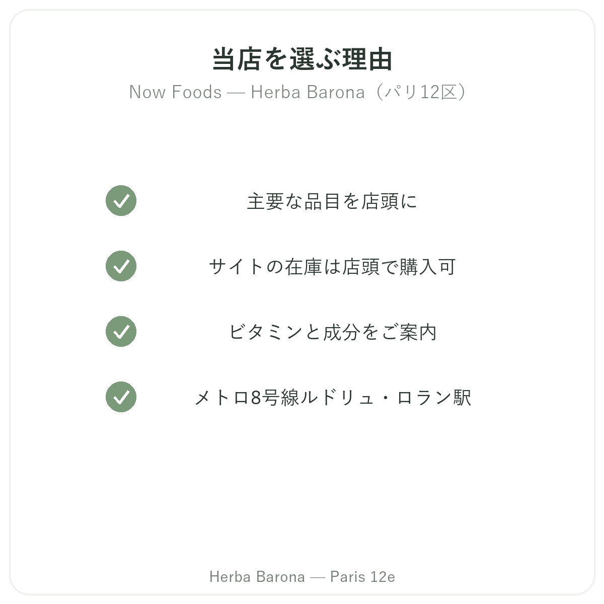 パリでNow Foodsを買うなら Herba Baronaパリ12区店