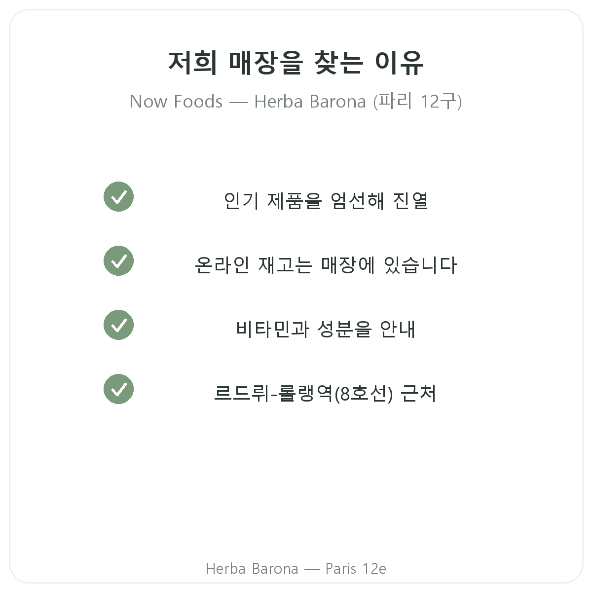 파리에서 Now Foods를 Herba Barona 파리 12구에서 구매해야 하는 이유