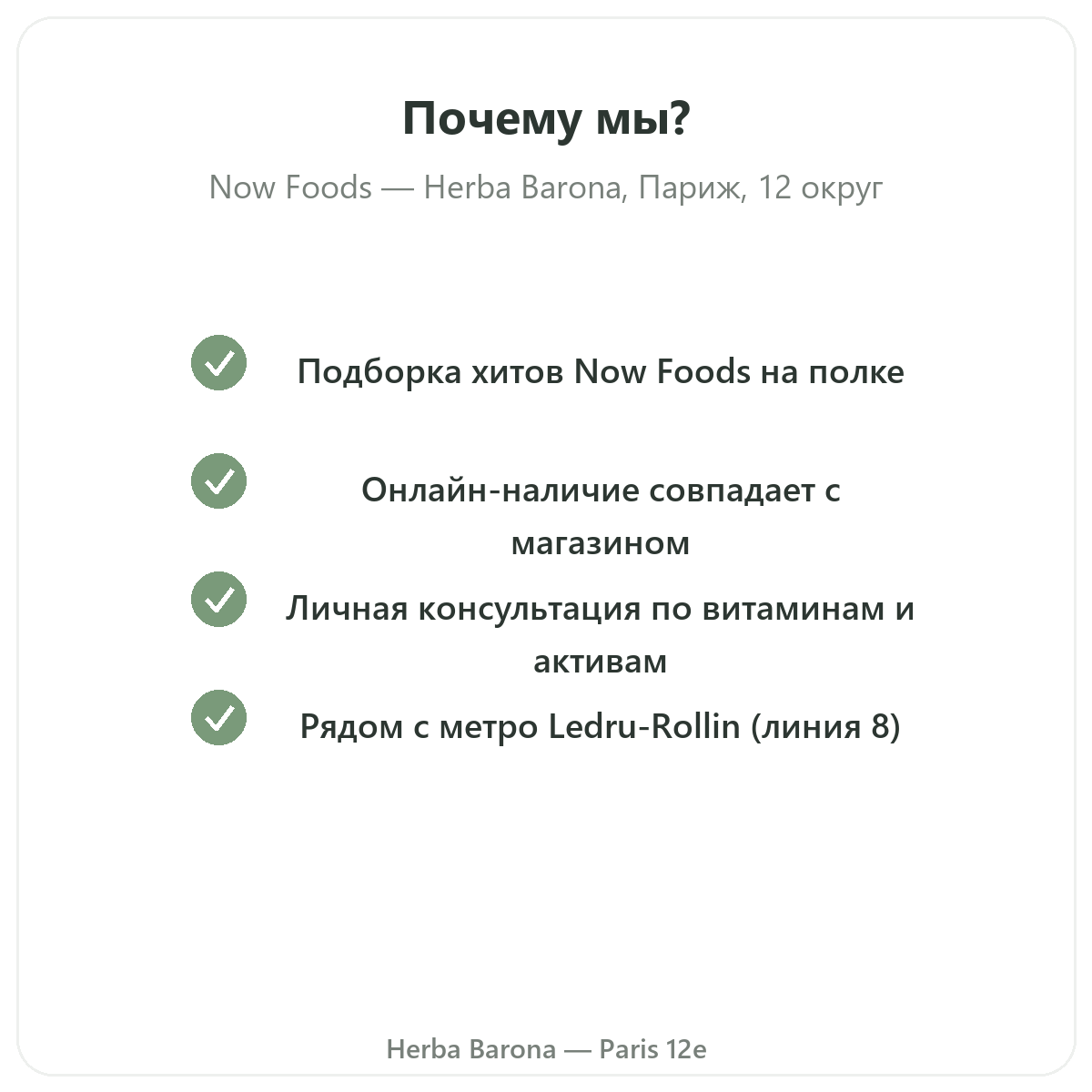 Почему покупать Now Foods в Париже в Herba Barona Париж, 12-й округ