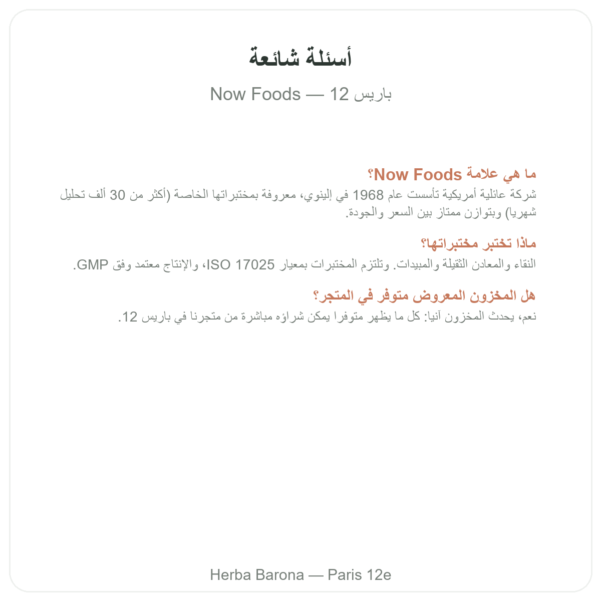 Questions frequentes Now Foods a Paris - Herba Barona Paris 12e