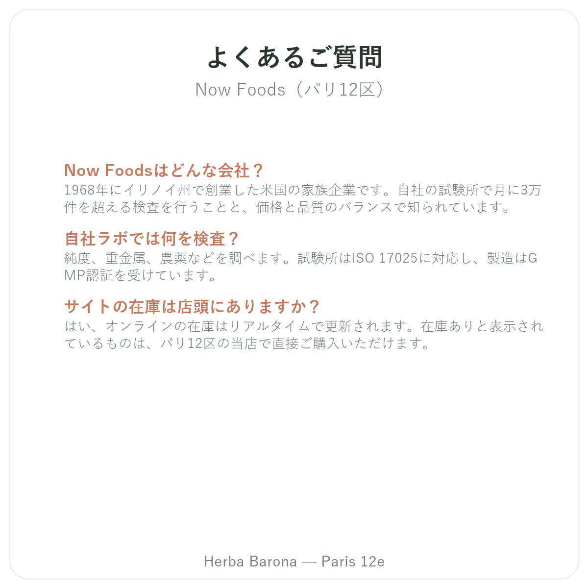 Now Foods パリ よくある質問 - Herba Baronaパリ12区店