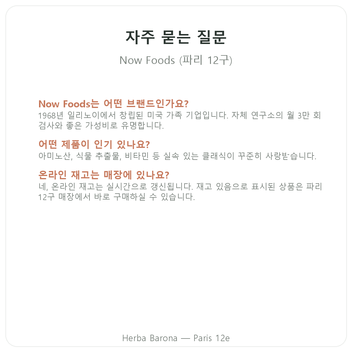 Now Foods 파리 자주 묻는 질문 - Herba Barona 파리 12구