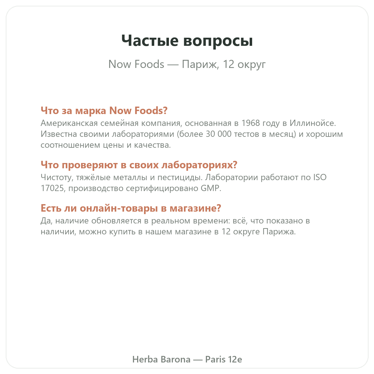 Частые вопросы о Now Foods в Париже - Herba Barona Париж, 12-й округ