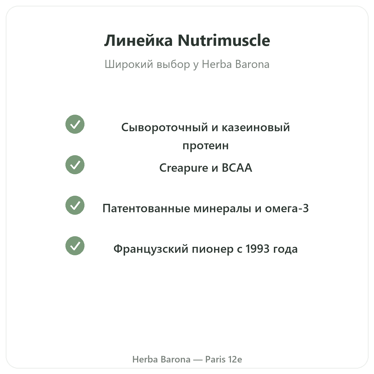 Гамма Nutrimuscle в Париже в Herba Barona Париж, 12-й округ