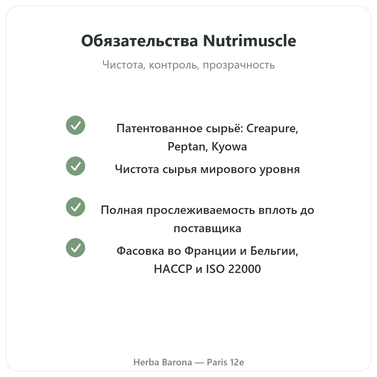 Nutrimuscle Париж - обязательства качества и запатентованное сырьё в Herba Barona
