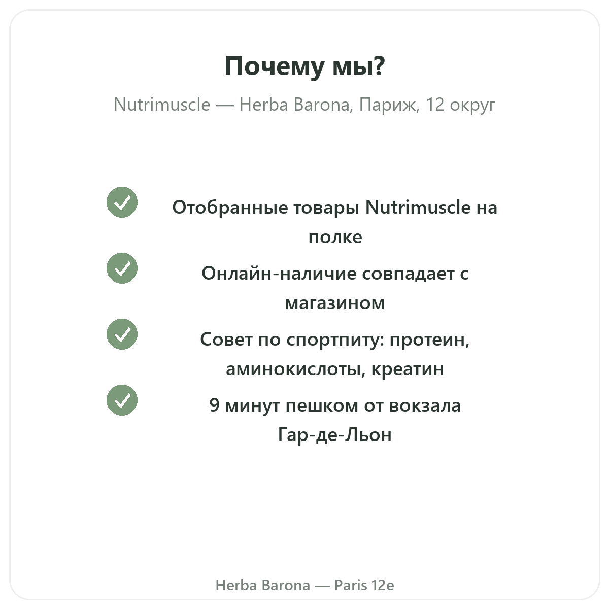 Почему покупать Nutrimuscle в Париже в Herba Barona Париж, 12-й округ
