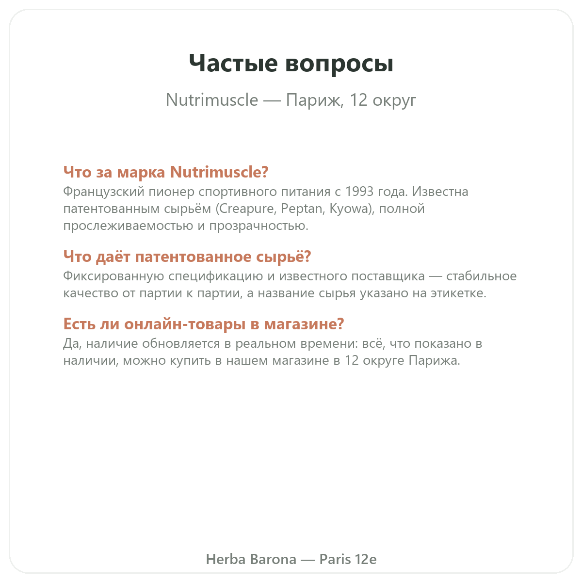 Частые вопросы о Nutrimuscle в Париже - Herba Barona Париж, 12-й округ