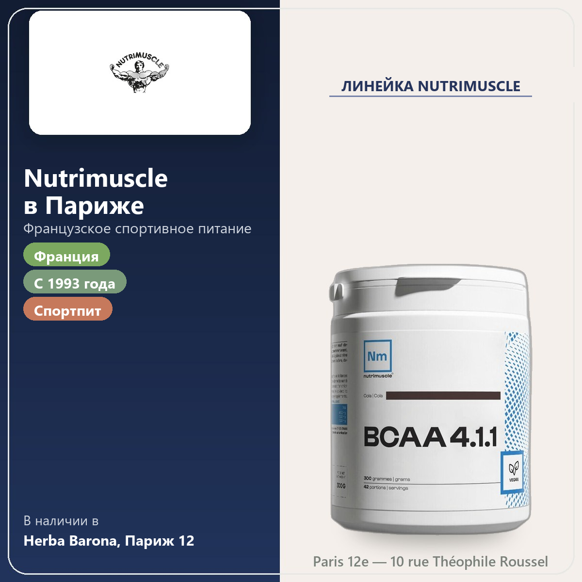 Найдите Nutrimuscle в Париже в Herba Barona Париж, 12-й округ