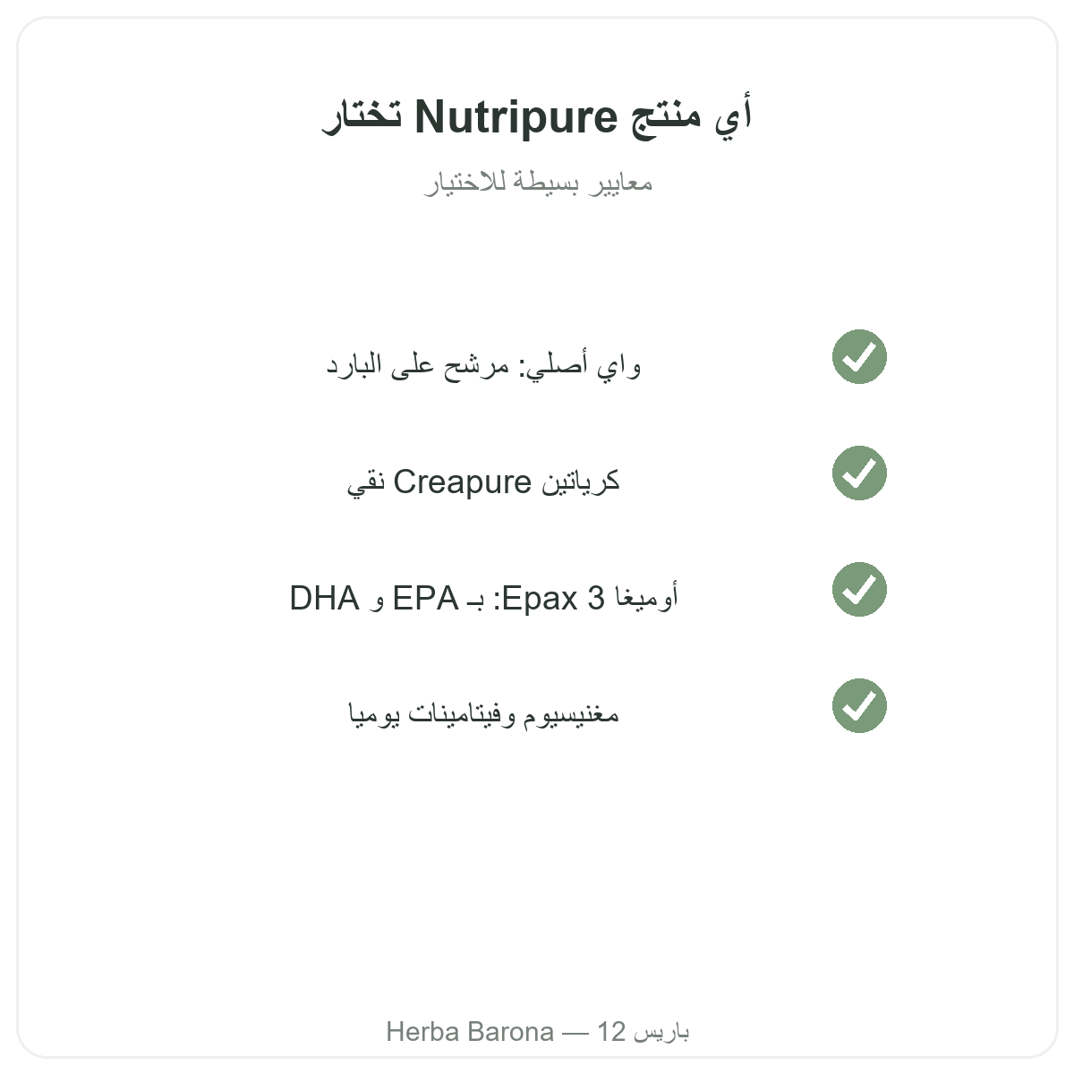 Nutripure Paris - kayfa takhtar - Herba Barona Paris 12e
