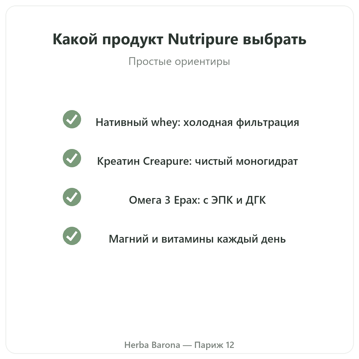 Nutripure v Parizhe - kak vybrat - Herba Barona Paris 12e