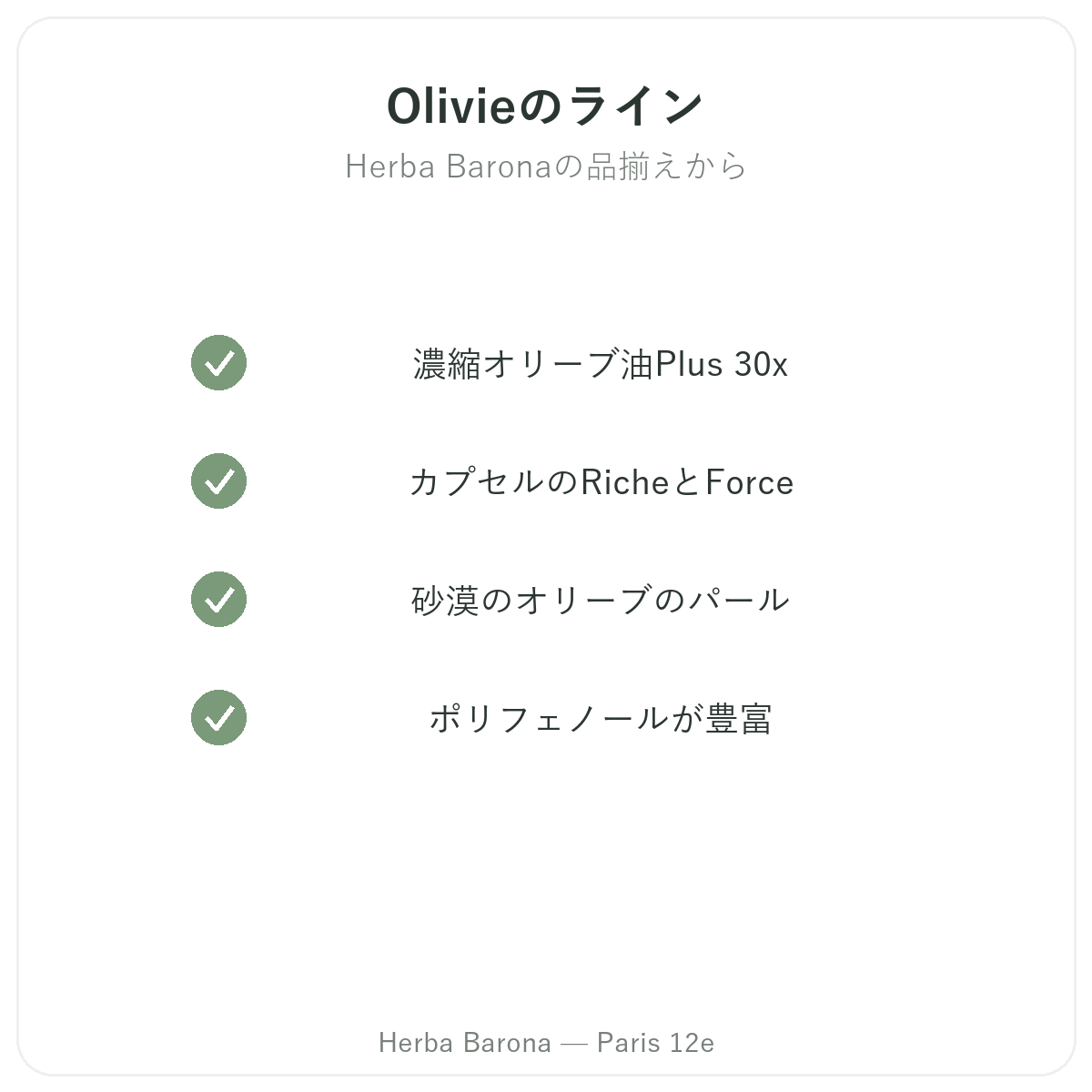 Olivieパリのラインナップ Herba Baronaパリ12区店