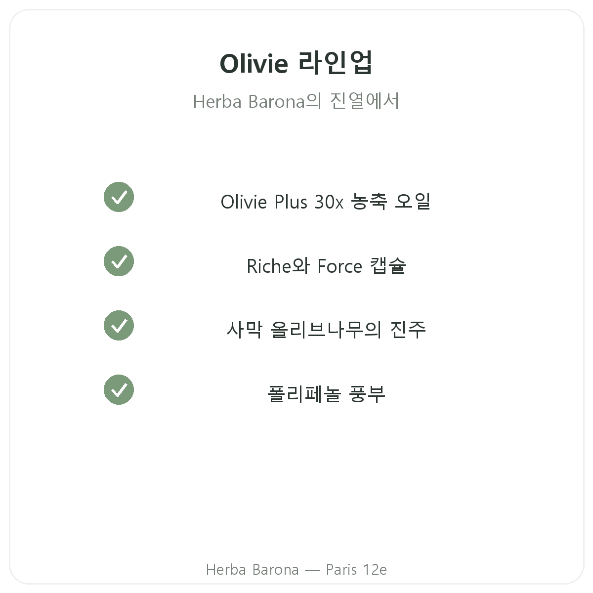 Olivie 파리 제품 라인업 - Herba Barona 파리 12구