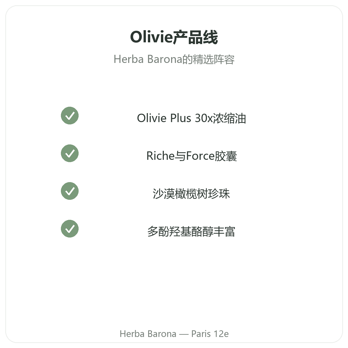Olivie系列 巴黎——Herba Barona 巴黎12区